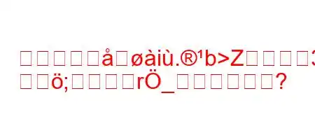 私たちの地i.b>Zꛎ3r;rÖ_はどこですか?